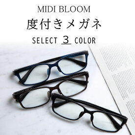 度付きメガネ 度付き眼鏡 メガネ 度付き 度入り 度あり メンズ おしゃれ 軽量 フレーム 乱視 乱視対応可 近視 眼鏡 黒縁 軽い ズレ防止 男性 かっこいい 送料無料 MIDI BLOOM MBL-11-NS