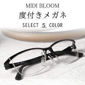 度付きメガネ ハーフリム 度付き眼鏡 メガネ 度付き 度入り 度あり メンズ おしゃれ 軽量 フレーム 乱視 乱視対応可 近視 眼鏡 黒縁 軽い ズレ防止 男性 かっこいい 送料無料 MIDI BLOOM MBL-12-NS
