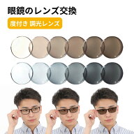 メガネ レンズ交換 調光 調光レンズ 度入り 持ち込み 他店購入フレームOK！ サングラス 眼鏡レンズ 眼鏡…