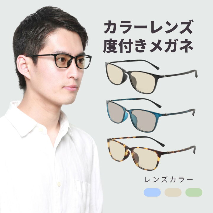 楽天市場】メガネ 度付き 度入り 度 入り メガネ カラー レンズ カラー 