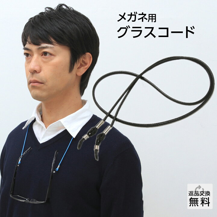 楽天市場】メガネチェーン メガネチェーン 男性用 合皮 おしゃれ 眼鏡 