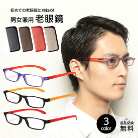 【はじめての老眼鏡にオススメ】老眼鏡 紫外線カット お試し老眼鏡 老眼鏡 メンズ レディース 男性用 女性用 おしゃれ リーディンググラス シニアグラス メガネケース付き 全3カラー レンズ全5度数 +1.25/+1.50/+2.00/+2.50/+3.00 UV400