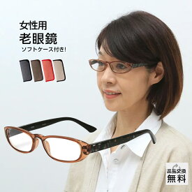 老眼鏡 おしゃれ レディース 紫外線カット 掛け外しが快適なバネ丁番 女性用 シンプル UVカット UV400 シニアグラス リーディンググラス ブラウン ソフトケース付き