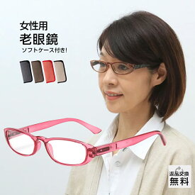 老眼鏡 おしゃれ レディース 紫外線カット 掛け外しが快適なバネ丁番 女性用 シンプル UVカット UV400 シニアグラス リーディンググラス ピンク ソフトケース付き