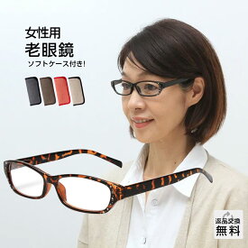 老眼鏡 おしゃれ レディース 紫外線カット 掛け外しが快適なバネ丁番 女性用 シンプル UVカット UV400 シニアグラス リーディンググラス ブラウンデミ ソフトケース付き