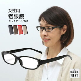 老眼鏡 おしゃれ レディース 紫外線カット 掛け外しが快適なバネ丁番 女性用 シンプル UVカット UV400 シニアグラス リーディンググラス ブラック ソフトケース付き