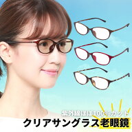 老眼鏡 uvカット uv420 紫外線カット 紫外線 紫外線対策 紫外線対策グッズ レディース おしゃれ お洒落 …