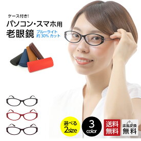 老眼鏡 女性 おしゃれ 日本製 TR-90 ブルーライトカット老眼鏡 2サイズバリエーション 女性用 レディース エレガント リーディンググラス シニアグラス