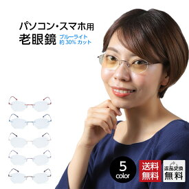 老眼鏡 ブルーライトカット30% 紫外線カット フチなし老眼鏡 PC老眼鏡 女性用 レディース 超軽量 おしゃれ スマホ・パソコン使用時にオススメ シニアグラス 選べる5色 UVカット UV400 シンプル エレガント