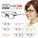 お得な10本セット 老眼鏡 ブルーライトカット 紫外線カット 超軽量 軽い カラフルで楽しいパソコン・スマホ用老眼鏡 1…