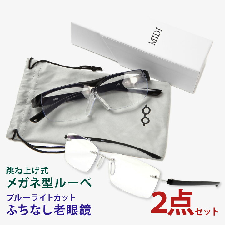 楽天市場】【ふち無しの老眼鏡とメガネの上からかけられるルーペの2点 