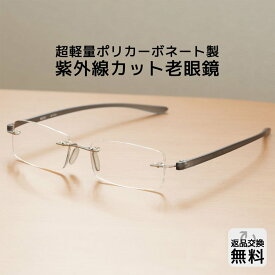 老眼鏡 おしゃれ メンズ 紫外線カット 軽量 フチなし メガネ メンズ リーディンググラス シニアグラス UV400 老眼鏡に見えない ブラック