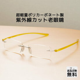 老眼鏡 おしゃれ メンズ 紫外線カット 軽量 フチなし メガネ メンズ リーディンググラス シニアグラス UV400 老眼鏡に見えない イエロー