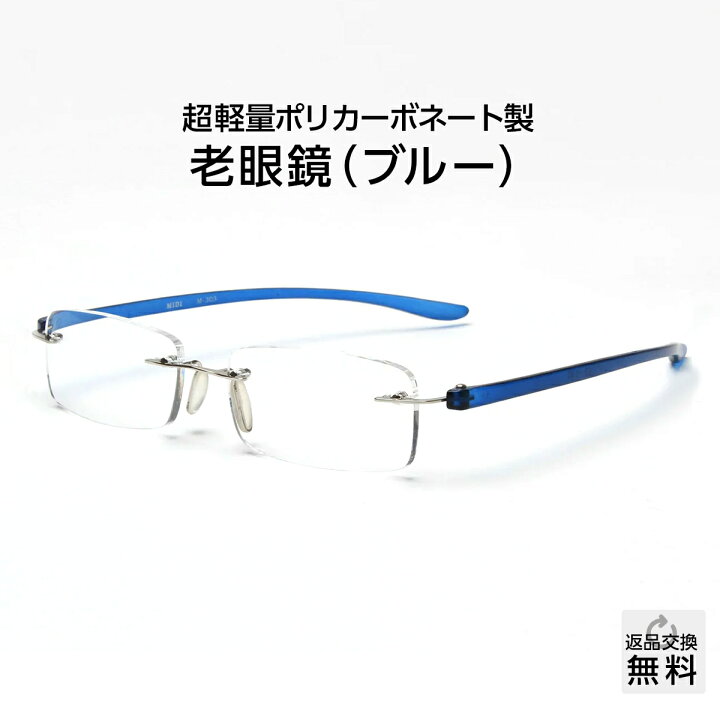 楽天市場 老眼鏡 おしゃれ メンズ 紫外線カット 軽量 フチなし メガネ メンズ リーディンググラス シニアグラス Uv400 老眼鏡に見えない ブルー メガネ 老眼鏡専門店ミディ