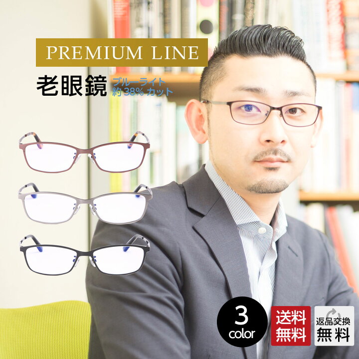 楽天市場 老眼鏡 おしゃれ メンズ ブルーライトカット 紫外線カット 男性用 高級モデル チタン 老眼鏡 スクエア 薄型レンズ 薄型非球面レンズ 静電気防止 Uv400 リーディンググラス シニアグラス 全3色 メガネ 老眼鏡専門店ミディ