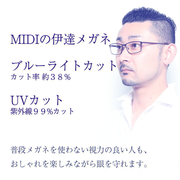 楽天市場 Midiプレミアムライン Pc伊達メガネ チタンフレーム お洒落スクエア伊達眼鏡 M 312p 男性 メンズ ブルーライトカット Uvカット だてめがね だて眼鏡 薄型非球面レンズ搭載 送料無料 メガネ 老眼鏡専門店ミディ