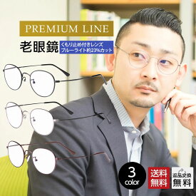 老眼鏡 くもり止めコーティング付き特別仕様 おしゃれ メンズ ブルーライトカット 紫外線カット 男性用 リーディンググラス シニアグラス 形状記憶メタル (M313-AF)