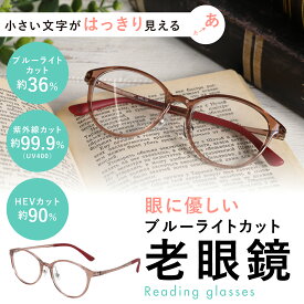 度数+0.5から 老眼鏡 ブルーライトカット レディース おしゃれ 0.5 軽い かわいい ミディ ボストン 30代 40代 0.75 1.0 1.25 1.5 1.75 2.0 2.25 2.5 2.75 3.0 3.25 3.5 3.75 4.0 MIDI BLOOM MBL-02-RG