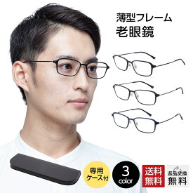 【MIDIポケット】老眼鏡 男性用 メンズ おしゃれ シニアグラス 全3色 14mm薄型専用ケース付き UV400