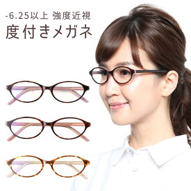 -6.25以上可能の度付きメガネ 強度近視 メガネ レディース 強度近視度付きメガネ 度付きメガネ 強近視 度が強いメガネ 眼鏡 度付き 度入り 度あり おしゃれ 送料無料 M-110-NS-T