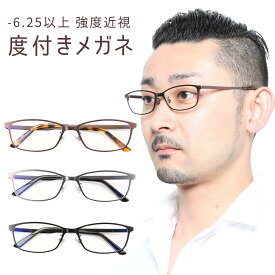 -6.25以上可能の度付きメガネ 強度近視 メガネ メンズ チタンフレーム 強度近視度付きメガネ 度付きメガネ 強近視 度が強いメガネ 眼鏡 度付き 度入り 度あり かっこいい 送料無料 M-311-NS-T