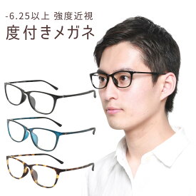 -6.25以上可能の度付きメガネ 強度近視 メガネ フレーム 強度近視度付きメガネ 度付きメガネ 強近視 度が強いメガネ 眼鏡 度付き 度入り 度あり かっこいい 送料無料 M-316-NS-T