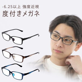 -6.25以上可能の度付きメガネ 強度近視 メガネ メンズ スクエア 強度近視度付きメガネ 度付きメガネ 強近視 度が強いメガネ 眼鏡 度付き 度入り 度あり かっこいい 送料無料 MBL-11-NS-T