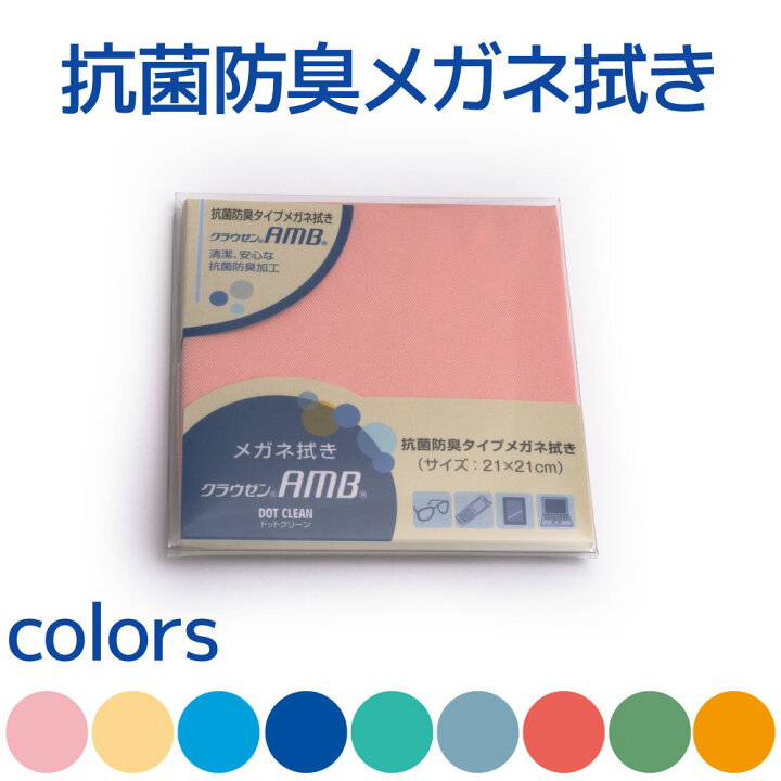 180円 人気ブランド パール メガネ拭き メガネクロス クリーニングクロス クラウゼン AMB21 21×21cm 抗菌加工 防臭加工 日本製 180円 人気ブランド パール メガネ拭き メガネクロス クリーニングクロス クラウゼン AMB21 21×21cm 抗菌加工 防臭加工 日本製