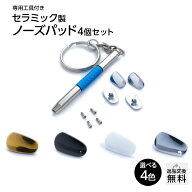 鼻パッド セラミックパッド CEP-02タイプ (4個入) 有害物質を含まない安心の鼻あて シリコンパッドの変色…