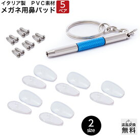 交換用鼻パッド 5ペア 交換用ネジ 専用ドライバーがセット メガネ用ノーズパッド イタリア製 触り心地が良いPVC素材 鼻あての痛み・ズレの防止 メガネ 眼鏡 鼻パッド シリコン メガネ 交換 鼻あて 鼻パット 交換 ズレ防止