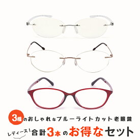 お得な3本セット 【フチなし2本・オーバル1本の女性向け老眼鏡】老眼鏡 おしゃれ レディース ブルーライトカット 紫外線カットPC老眼鏡 女性用 スマホ・パソコン使用時にオススメ シニアグラス UVカット(M106,M119,M112)