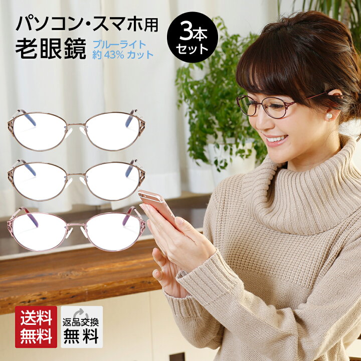 楽天市場】お得な3本セット 老眼鏡 おしゃれ レディース ブルーライト 