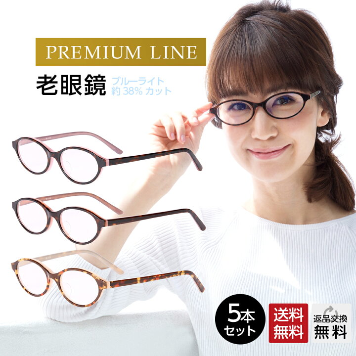 楽天市場】お得な5本セット 老眼鏡 おしゃれ レディース ブルーライト 