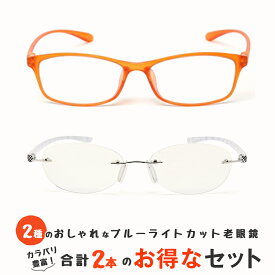 お得な2本セット 老眼鏡 ブルーライトカット 紫外線カット おしゃれ メンズ レディース 男性用 女性用 超軽量 シニアグラス カラフルで軽量のパソコン・スマホ用老眼鏡 リーディンググラス(M209,M106)