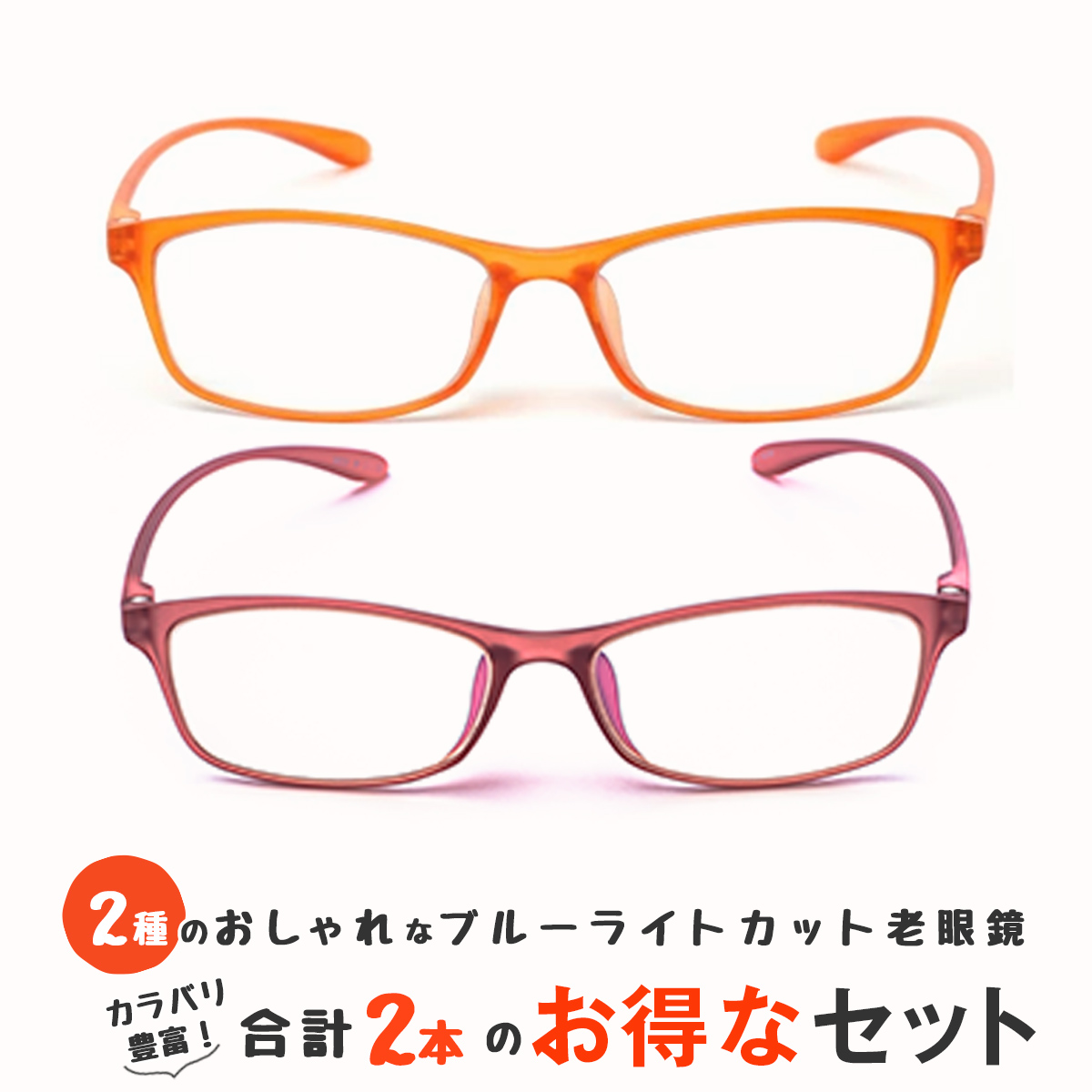 お得な2本セット 老眼鏡 ブルーライトカット 紫外線カット おしゃれ メンズ レディース 男性用 女性用 超軽量 シニアグラス カラフルで軽量のパソコン・スマホ用老眼鏡 リーディンググラス(M209,M211) 老眼鏡