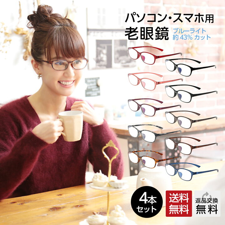 楽天市場】お得な4本セット 老眼鏡 ブルーライトカット 紫外線カット 