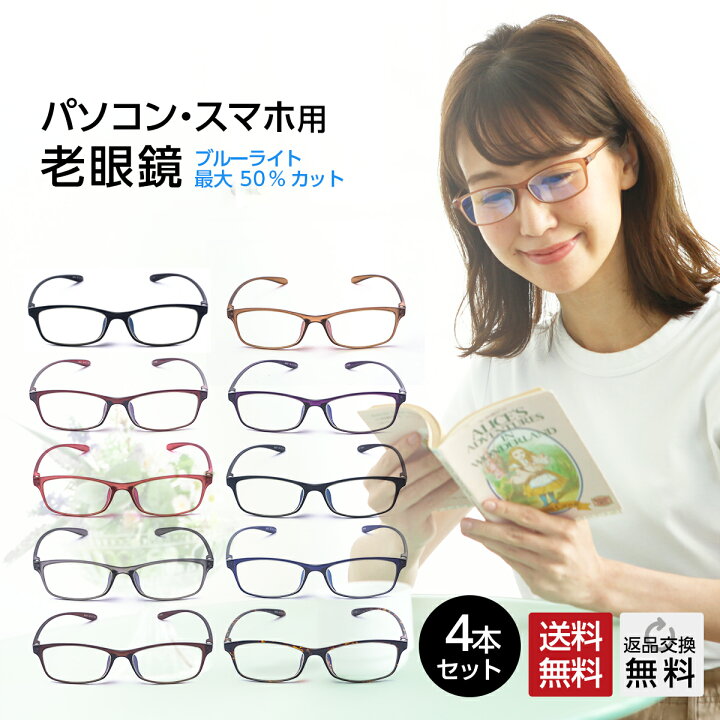 楽天市場】お得な4本セット 老眼鏡 PCメガネ ブルーライトカット 