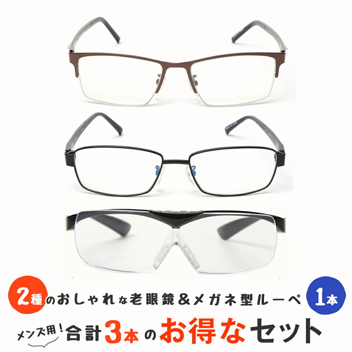 楽天市場 老眼鏡2本とメガネの上からかけられるルーペの3点セット 軽量 老眼鏡 ブルーライトカット ルーペ 1 6倍 跳ね上げ おしゃれ メガネ型 ルーペ 拡大鏡 メガネ型ルーペ 男性用 女性用 メンズ レディース M213 M309 M316 メガネ 老眼鏡専門店ミディ