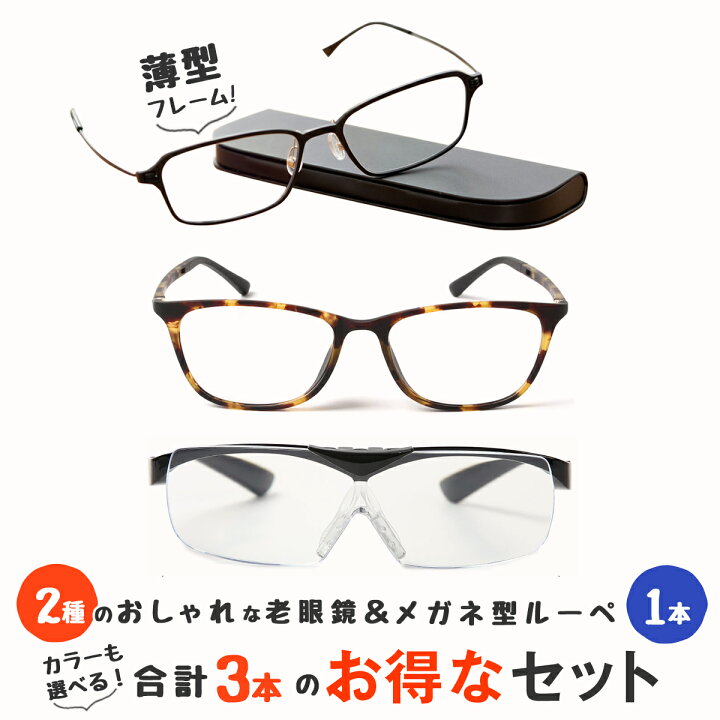 楽天市場 老眼鏡2本とメガネの上からかけられるルーペの3点セット 軽量 老眼鏡 薄型フレーム ブルーライトカット ルーペ 1 6倍 跳ね上げ おしゃれ メガネ型 拡大鏡 メガネ型ルーペ 男性用 女性用 メンズ レディース M213 Mp 11 M316 メガネ 老眼鏡専門店ミディ