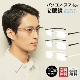 お得な10本セット 老眼鏡 おしゃれ メンズ フチなし ブルーライトカット 紫外線カット 男性用 リーディンググラス シニアグラス パソコン用メガネ PCメガネ UV400 超軽量 全3色