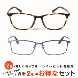 お得な2本セット 老眼鏡 おしゃれ メンズ ブルーライトカット 紫外線カット 男性用 リーディンググラス シニアグラス UV400（M312,M316）