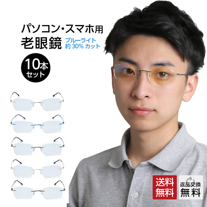 楽天市場 お得な10本セット 老眼鏡 フチなし ブルーライトカット 紫外線カット おしゃれ メンズ 男性用 リーディンググラス シニアグラス パソコン用 メガネ Pcメガネ Uv400 超軽量 全5色 メガネ 老眼鏡専門店ミディ
