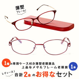 【メタルフレーム老眼鏡と薄型老眼鏡の2点セット】 軽量 老眼鏡 薄型フレーム ブルーライトカット おしゃれ 女性用 レディース (M107,MP-01)