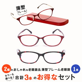 【MIDIポケット】お得な3本セット 老眼鏡 女性用 レディース おしゃれ シニアグラス 薄型フレーム ブルーライトカット(MP-01,M109,M112)