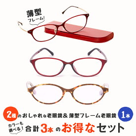 【MIDIポケット】お得な3本セット 老眼鏡 女性用 レディース おしゃれ シニアグラス 薄型フレーム ブルーライトカット(MP-01,M110,M112)