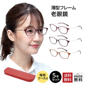 【MIDIポケット】お得な5本セット 老眼鏡 女性用 レディース おしゃれ シニアグラス 全3色 14mm薄型専用ケース付き UV400