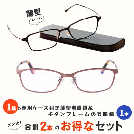 【MIDIポケット】お得な2本セット 老眼鏡 男性用 おしゃれ シニアグラス 薄型フレーム ブルーライトカット(MP-11,M311)