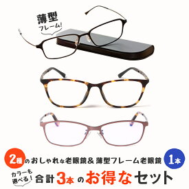 【MIDIポケット】お得な3本セット 老眼鏡 男性用 レディース おしゃれ シニアグラス 薄型フレーム ブルーライトカット(MP-11,M311,M316)