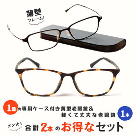 【MIDIポケット】お得な2本セット 老眼鏡 男性用 おしゃれ シニアグラス 薄型フレーム ブルーライトカット(MP-11,M316)