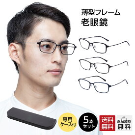 【MIDIポケット】お得な5本セット 老眼鏡 男性用 メンズ おしゃれ シニアグラス 全3色 14mm薄型専用ケース付き UV400